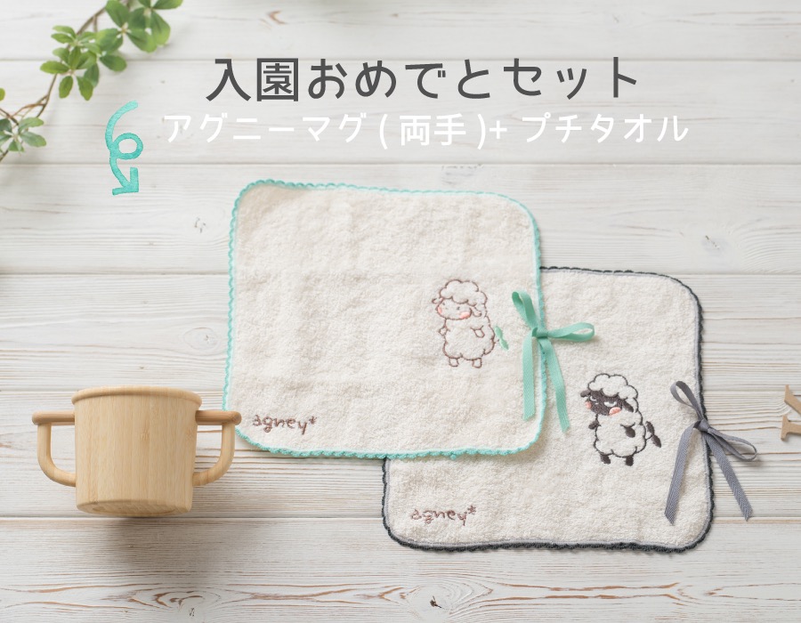 入園おめでとセット:アグニーマグ（両手）＋プチタオル