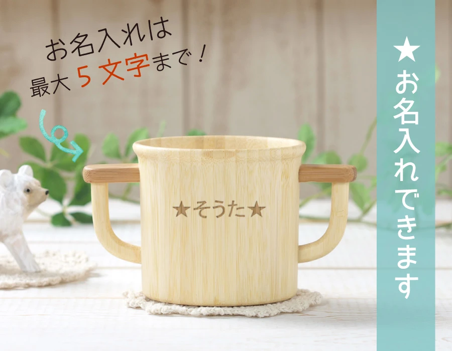 お名入れできます