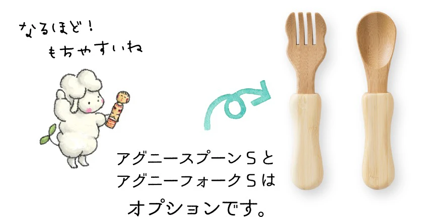 オプションでアグニーカトラリーSが付きます。