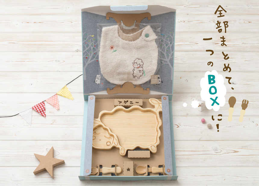 はじめてごはんセット:アグニー+スタイ