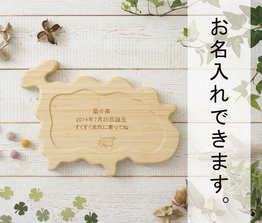 お名入れできます