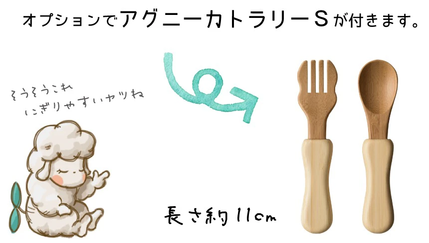 オプションでアグニーカトラリーSが付きます。