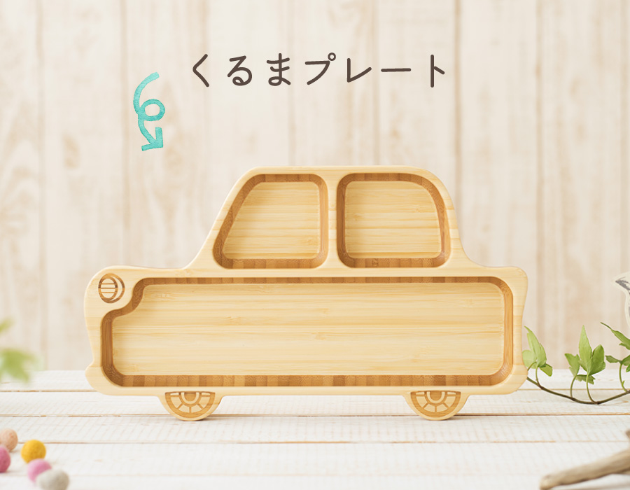 くるまプレート