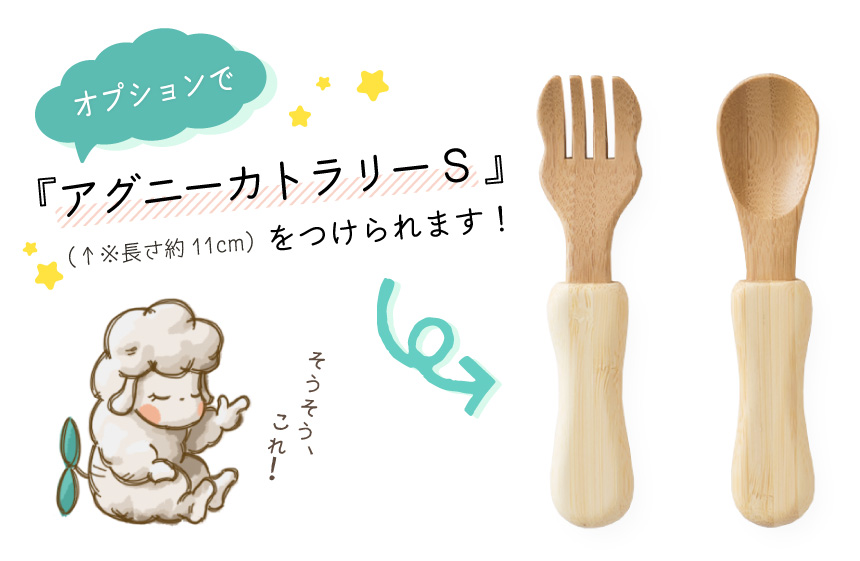 オプションでアグニーカトラリーSが付きます。