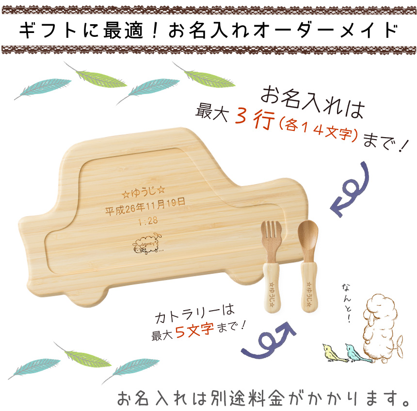 ギフトに最適!お名入れオーダーメイド自分だけのプレートにカスタマイズ!