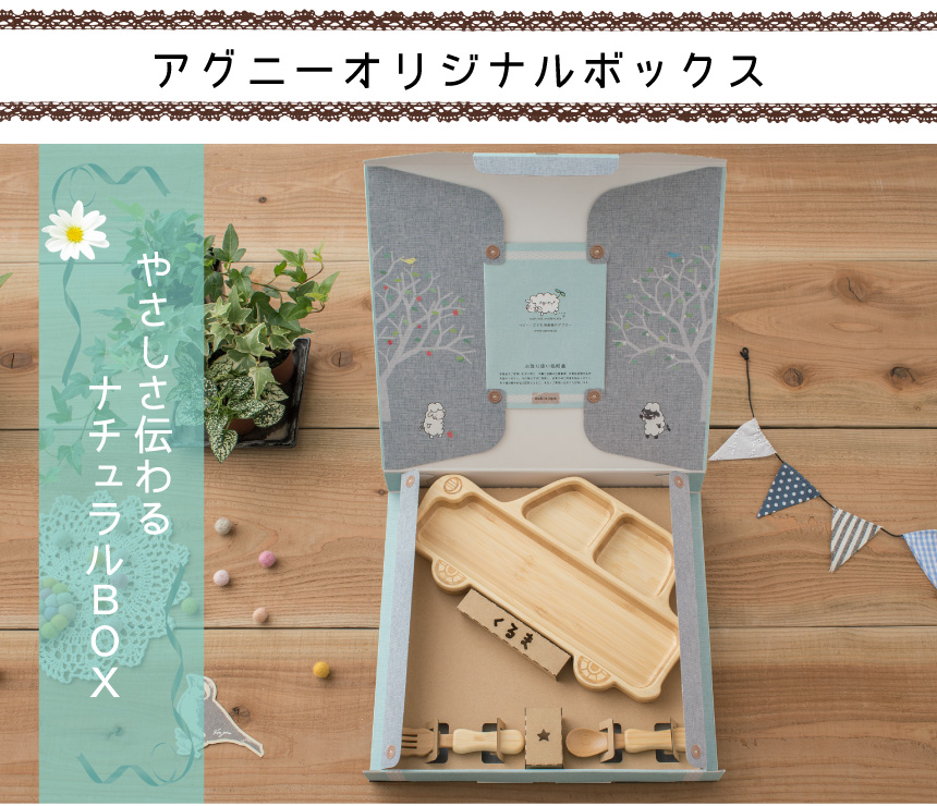 アグニーオリジナルギフトボックス