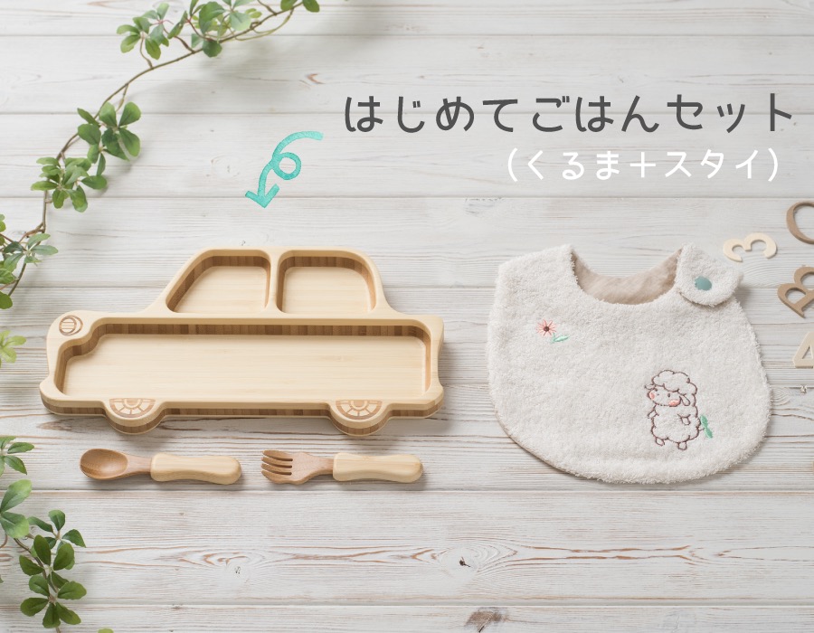 はじめてごはんセット：くるま＋スタイ
