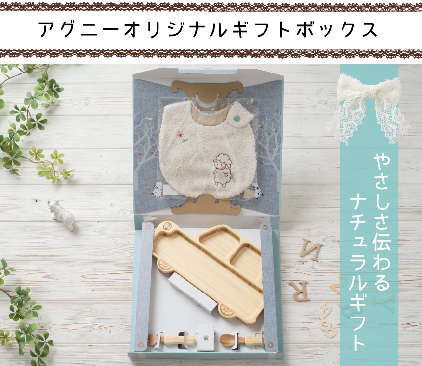 アグニーオリジナルギフトボックス