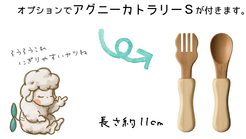 オプションでアグニーカトラリーSが付きます。
