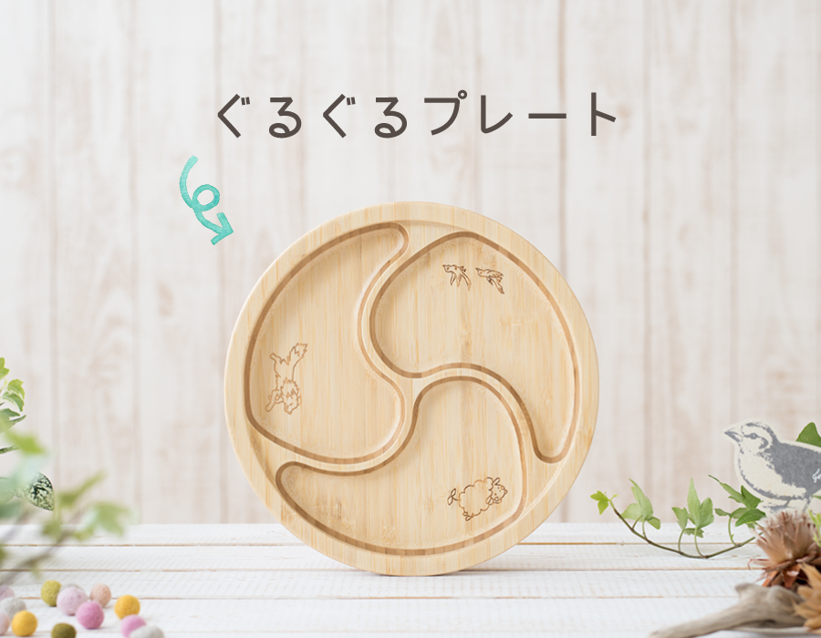 ぐるぐるプレート