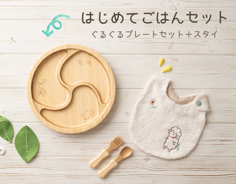 はじめてごはんセット：ぐるぐる＋スタイ