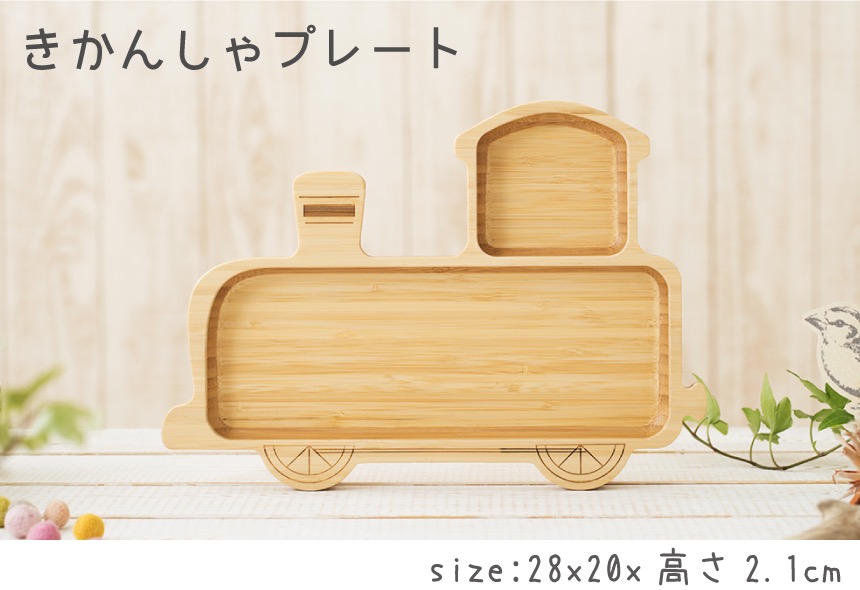 きかんしゃプレート