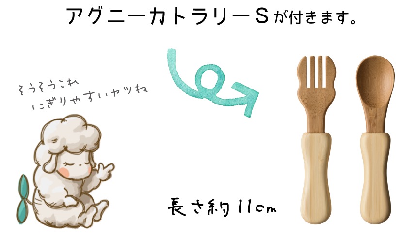 オプションでアグニーカトラリーSが付きます。