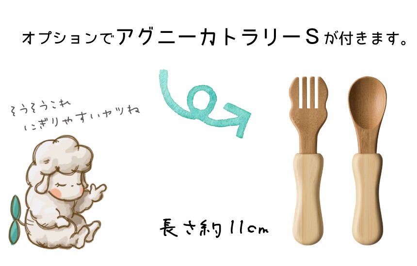 オプションでアグニーカトラリーSが付きます。