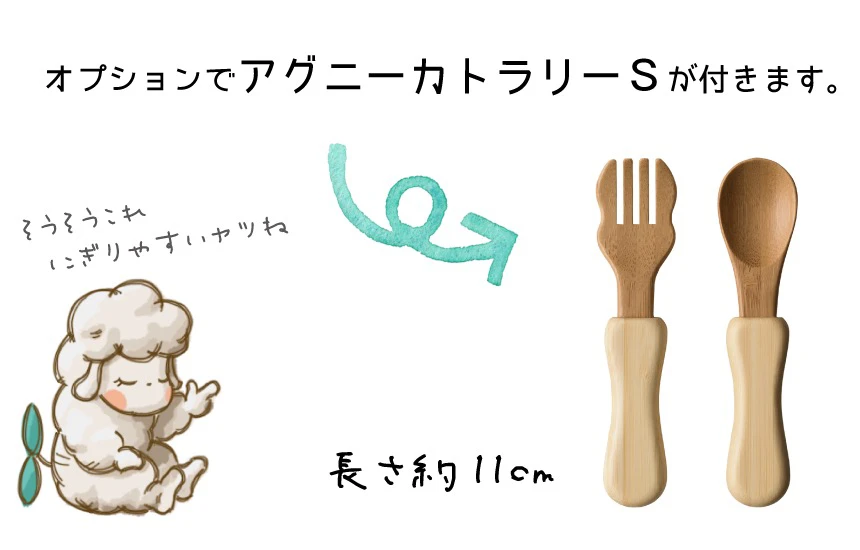 オプションでアグニーカトラリーSが付きます。