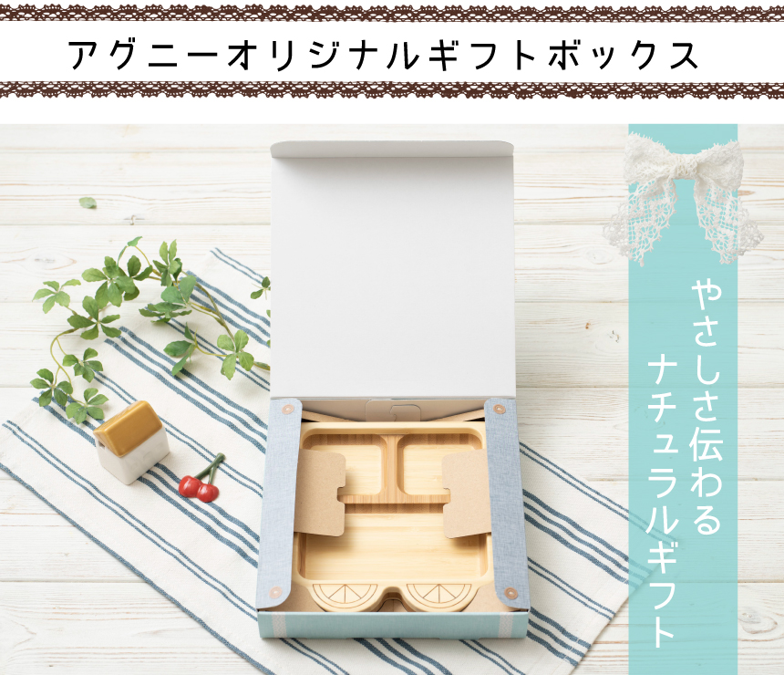 アグニーオリジナルギフトボックス