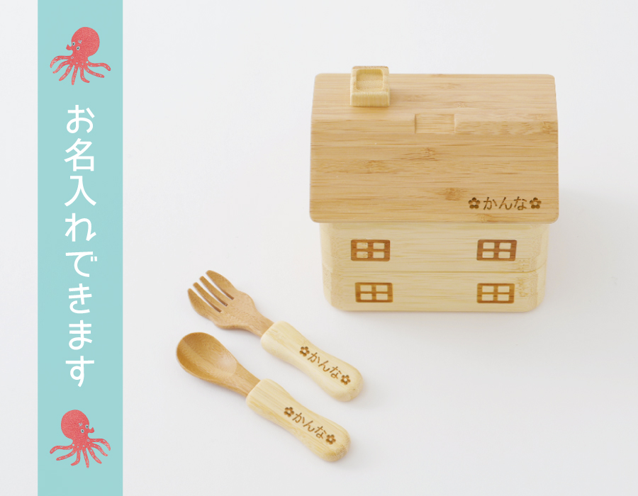 お名入れできます