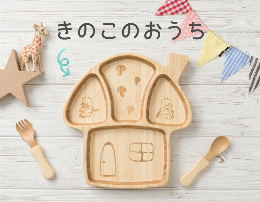 きのこのおうちプレート