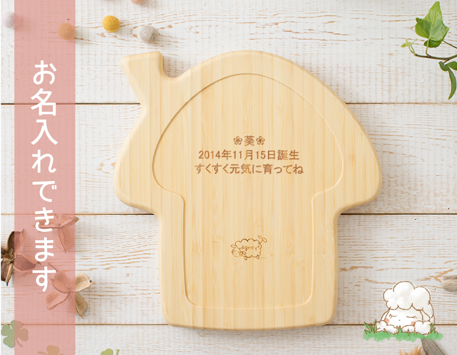 お名入れできます