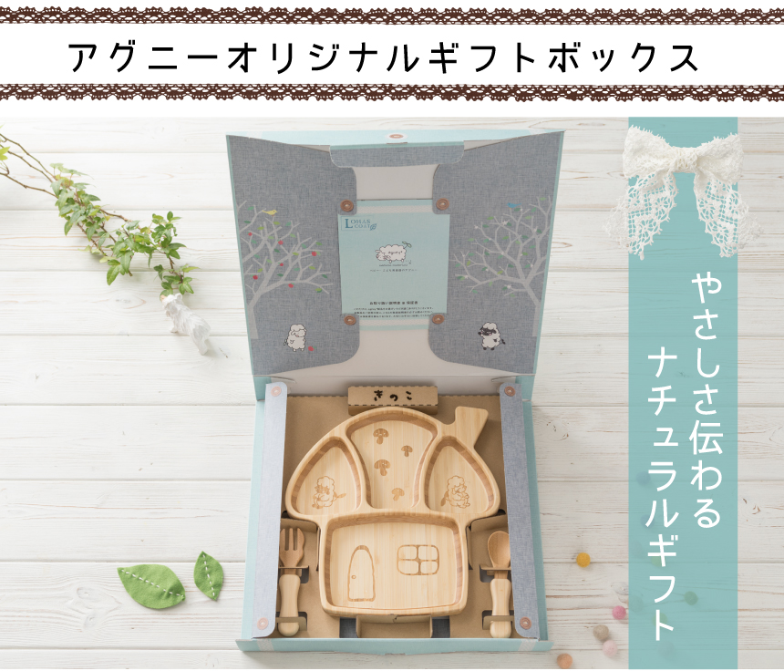 アグニーオリジナルギフトボックス