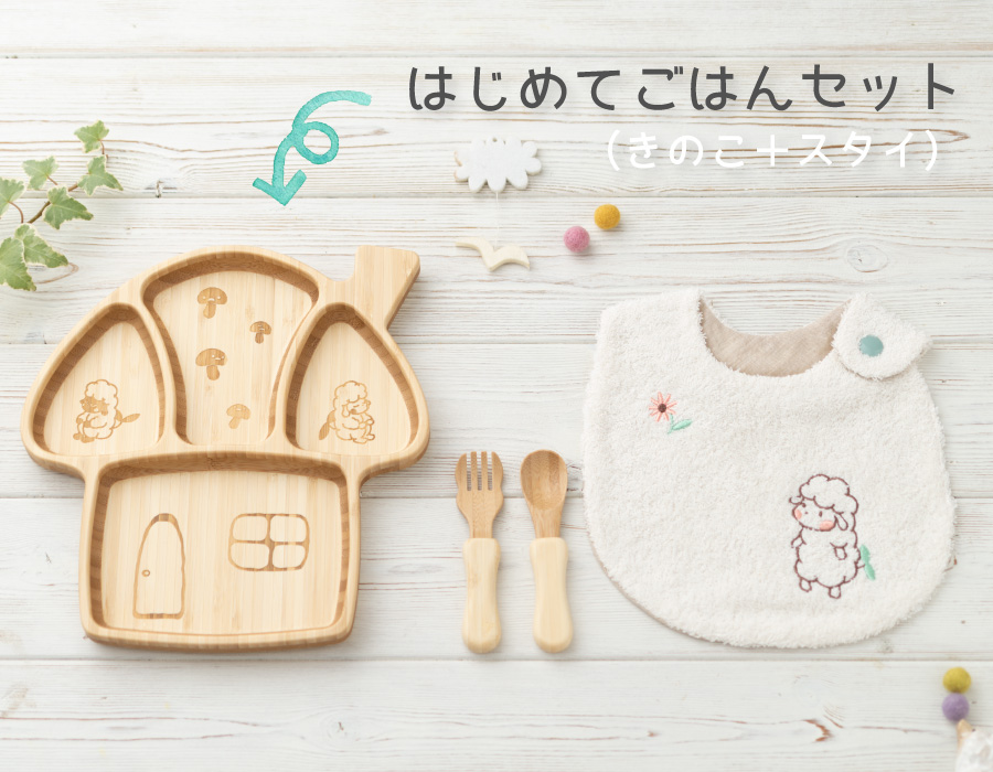 はじめてごはんセット：きのこ＋スタイ