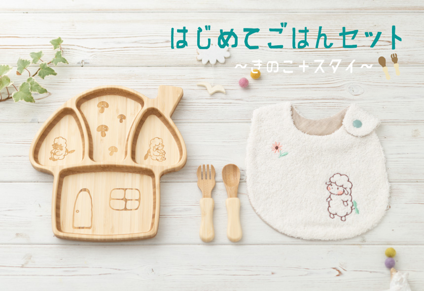はじめてごはんセット:きのこ+スタイ