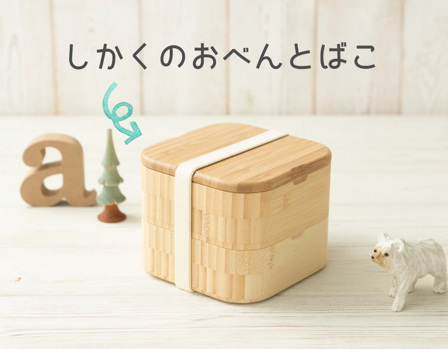 しかくのおべんとばこ