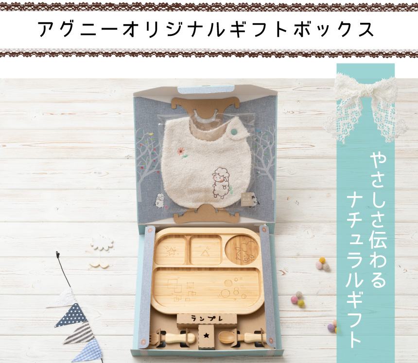 アグニーオリジナルギフトボックス