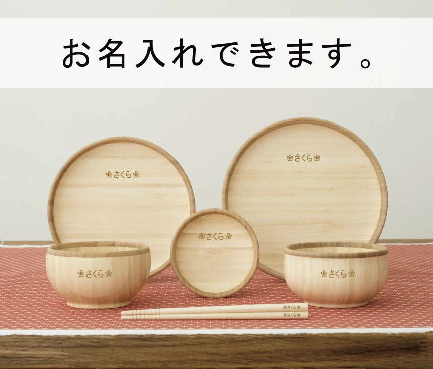 お名入れできます