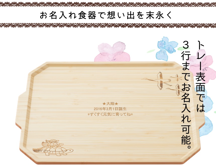 お名入れ食器でオーダーメード