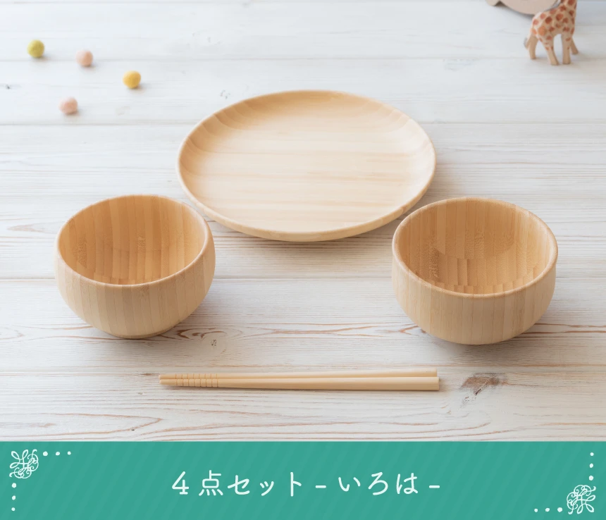 4点セット