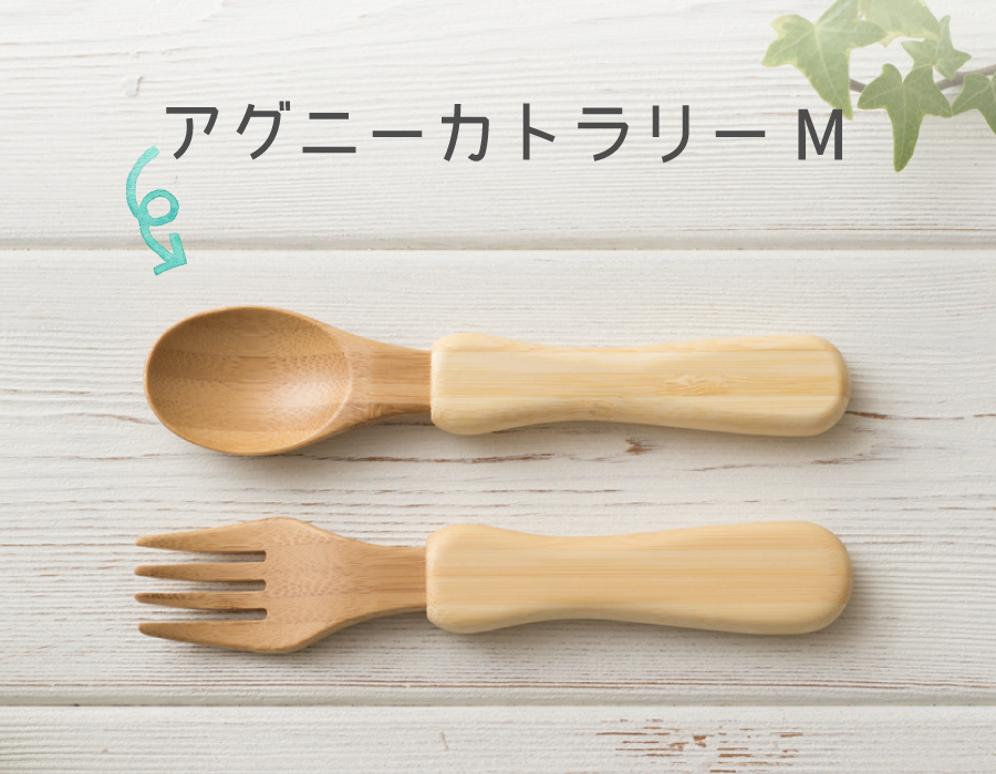 アグニーカトラリーMセット
