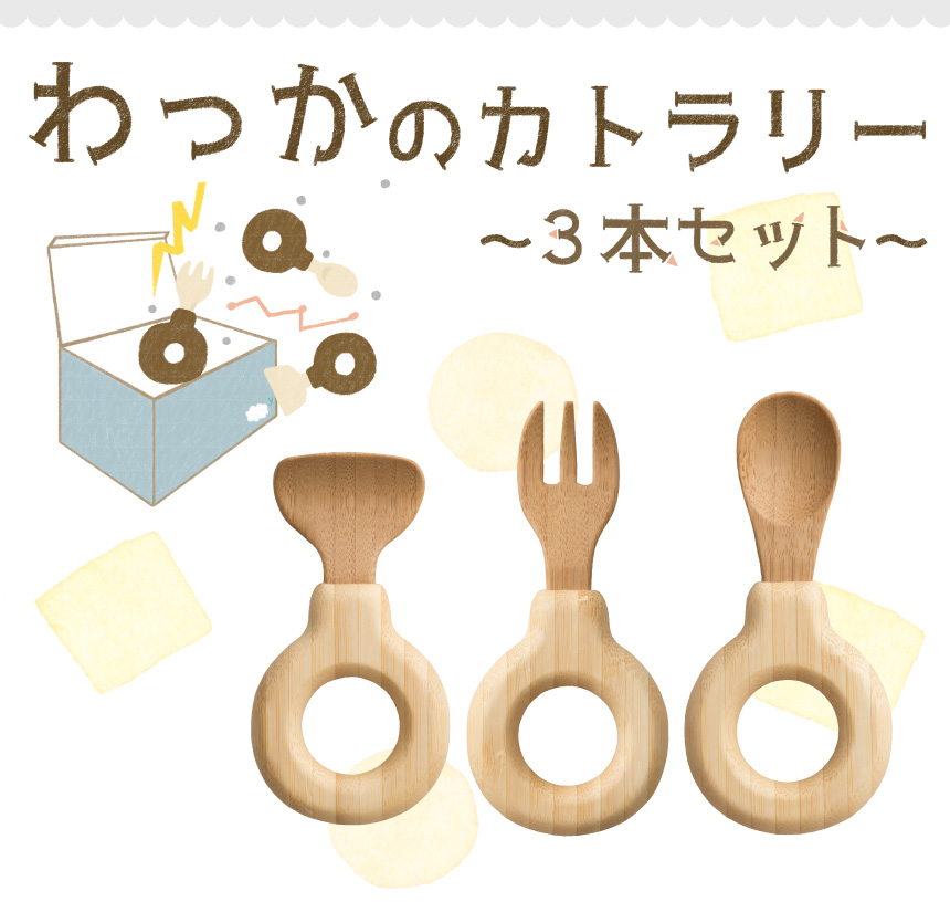 わっかのカトラリー:3本セット