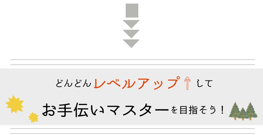 お手伝いマスター!