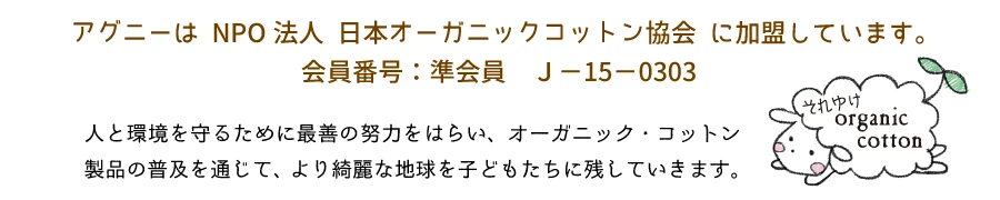 オーガニックコットン協会に加盟