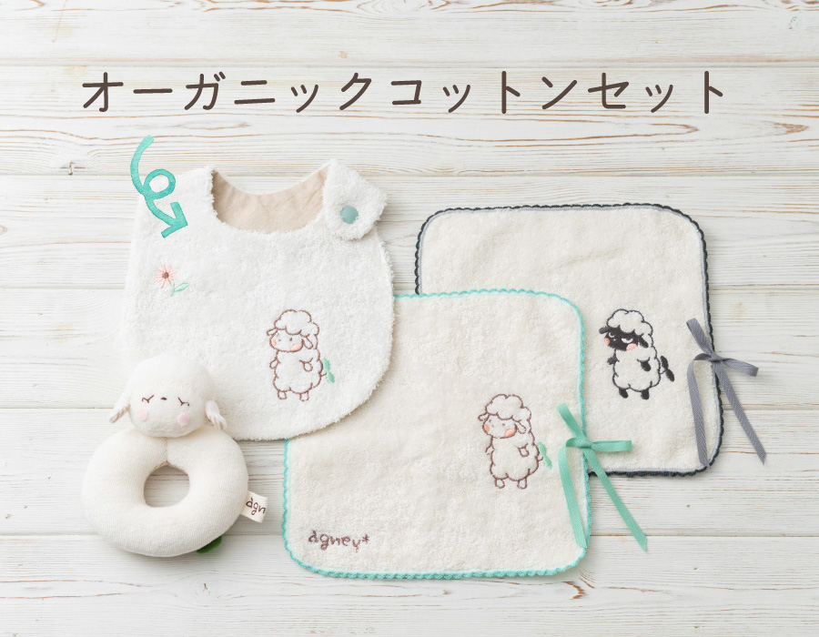 オーガニックコットンセット：スタイ+にぎにぎ+プチタオル