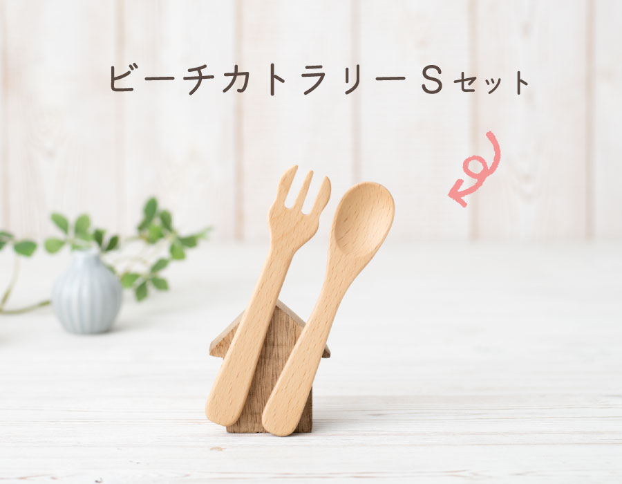 ビーチカトラリーＳセット