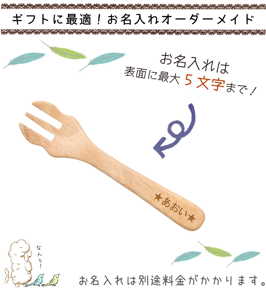 お名入れ5文字まで可能!