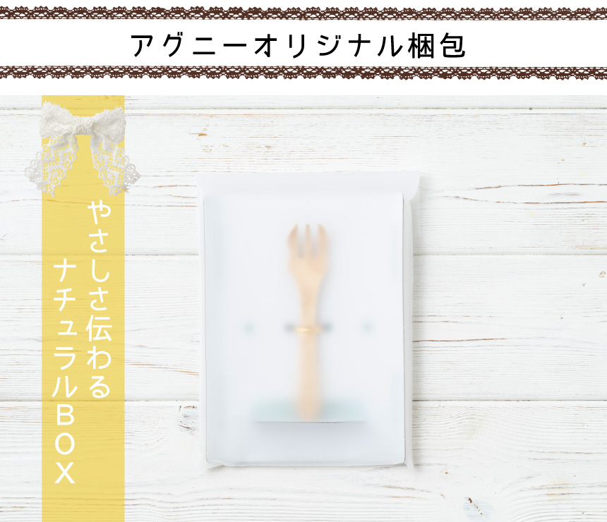 アグニーオリジナルギフトボックス
