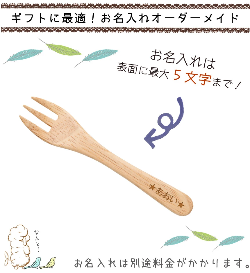 お名入れ5文字まで可能!