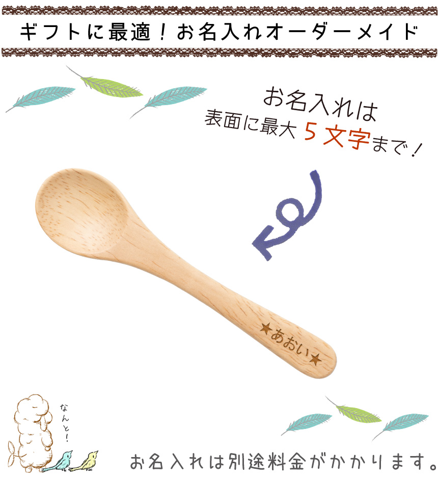 お名入れ5文字まで可能!