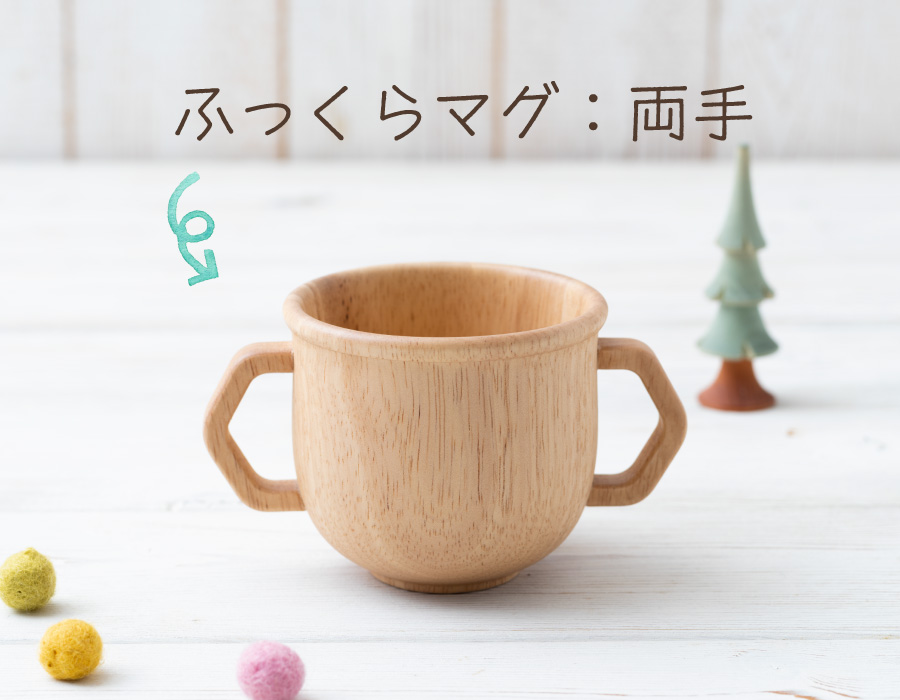 ふっくらマグ：両手