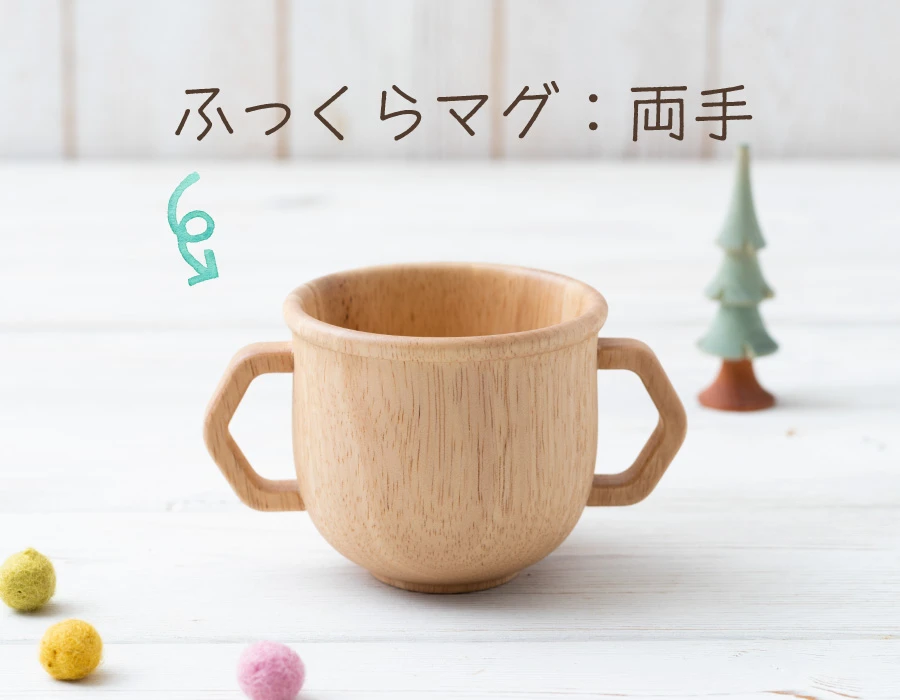ふっくらマグ：両手