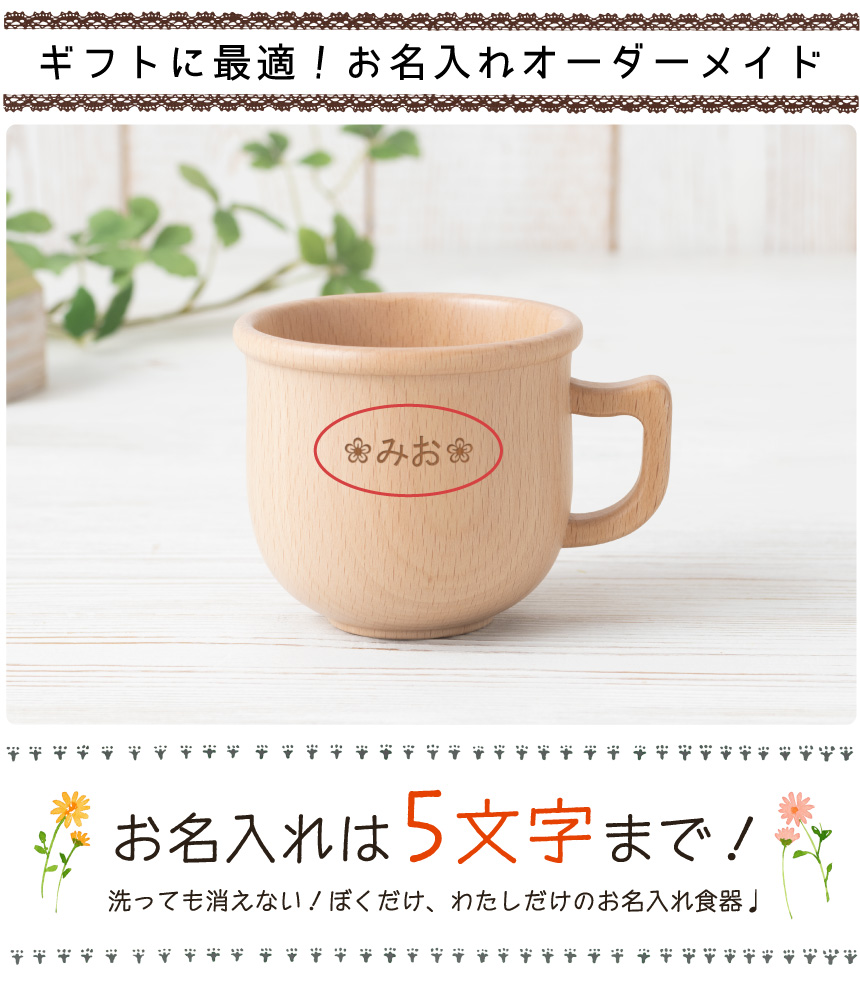 お名入れ5文字まで可能!