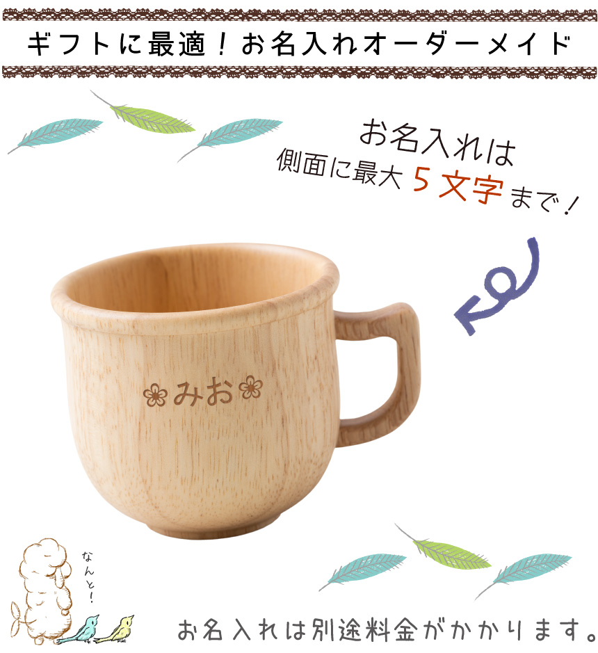 お名入れ5文字まで可能!