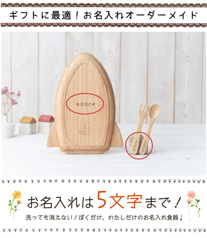 ギフトに最適!お名入れオーダーメイド自分だけのプレートにカスタマイズ!