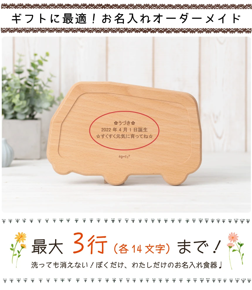 ギフトに最適!お名入れオーダーメイド自分だけのプレートにカスタマイズ!
