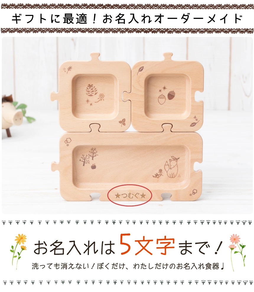 ギフトに最適!お名入れオーダーメイド自分だけのプレートにカスタマイズ!