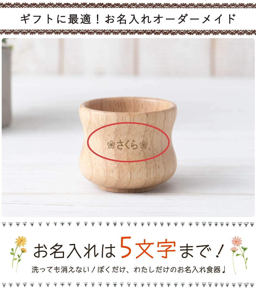 お名入れ5文字まで可能!