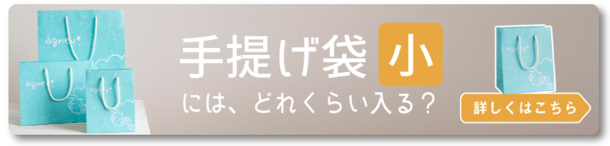 『手提げ袋:小』にはどれくらい入る?